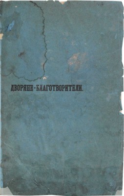 Порошин В.С. Дворяне-благотворители. Сказание В.С. Порошина. СПб.: Тип. Императорской Академии наук, 1856.